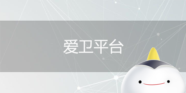 愛(ài)衛(wèi)創(chuàng)衛(wèi)解決方案