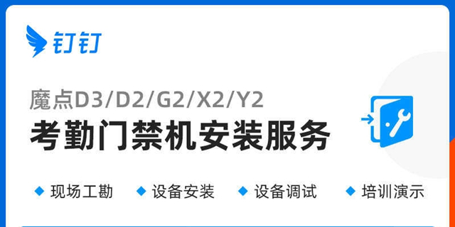 考勤門(mén)禁安裝服務(wù)