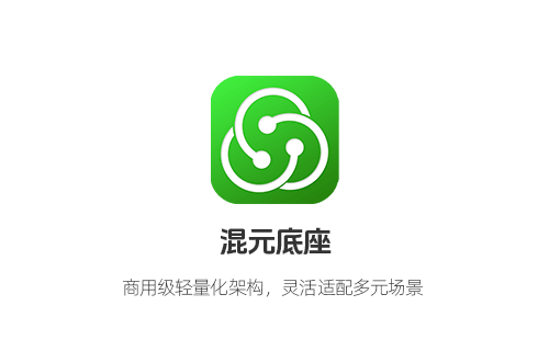 混元底座 —— 高效商用開發(fā)底座