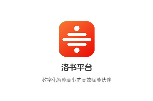 洛書平臺 —— 數(shù)字化智能商業(yè)的高效賦能伙伴