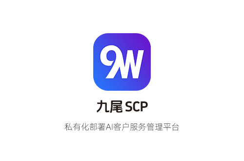九尾CSP —— 私有化AI客戶服務(wù)管理平臺